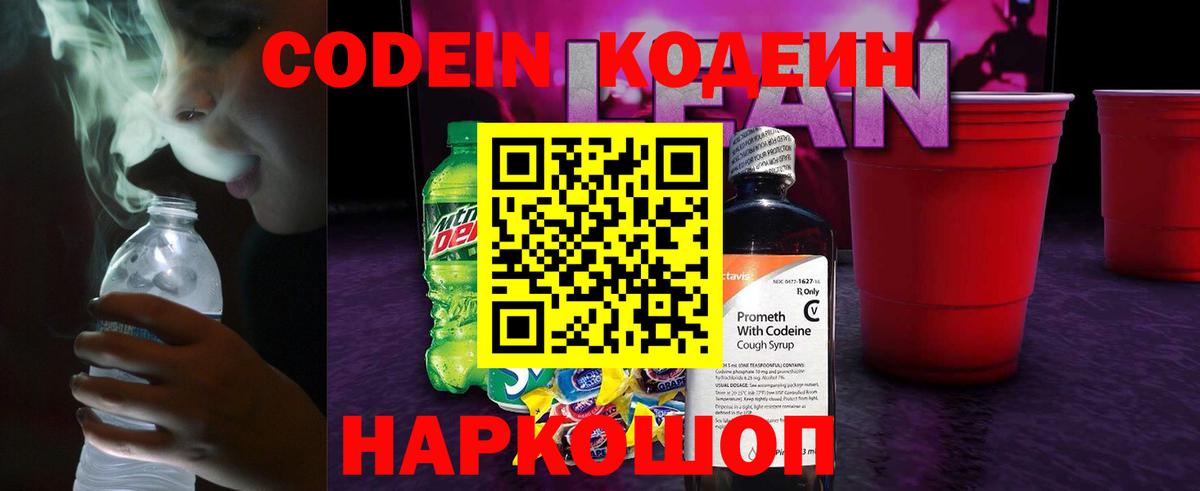 Codein напиток Lean (лин) Сухой Лог